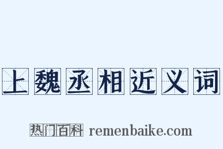 上魏丞相近义词是什么意思的图片